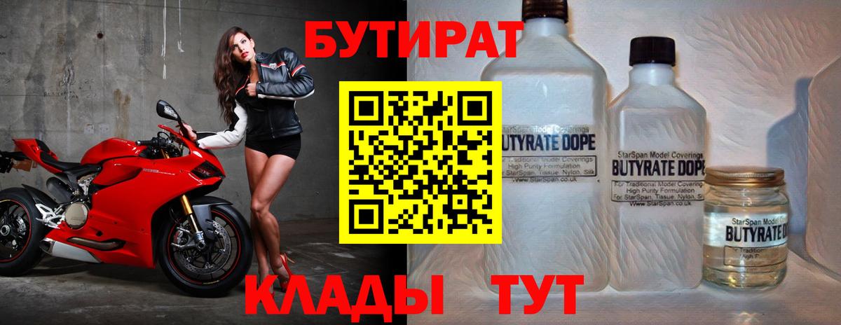 Бутират 1.4BDO  Вход с VPN  Знаменск 